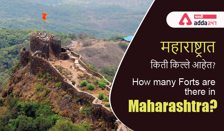 How many Forts in Maharashtra? | महाराष्ट्रात किती किल्ले आहेत?