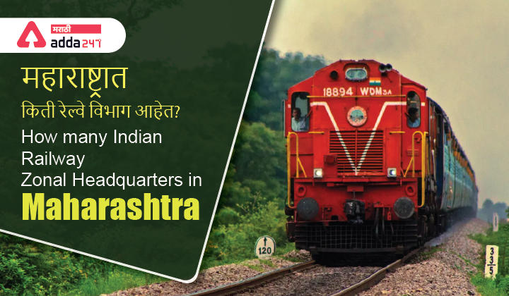 How many Indian Railway Zonal Headquarters in Maharashtra? | महाराष्ट्रात किती रेल्वे विभाग आहेत?