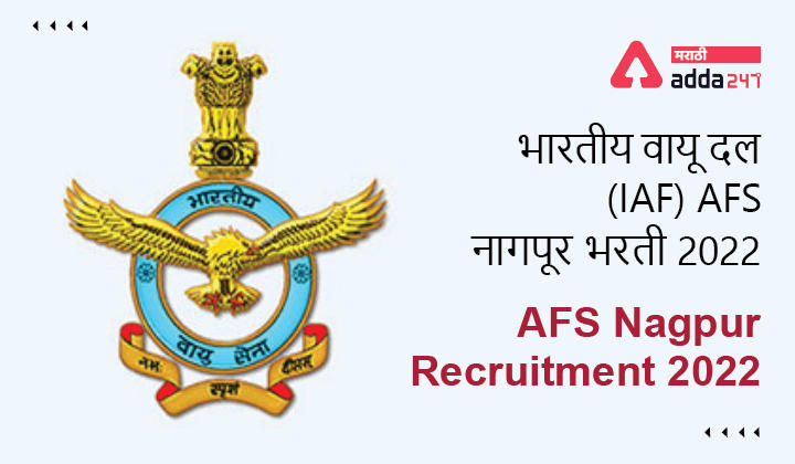 AFS Nagpur Recruitment 2022 | भारतीय वायू दल (IAF) AFS नागपूर भरती 2022