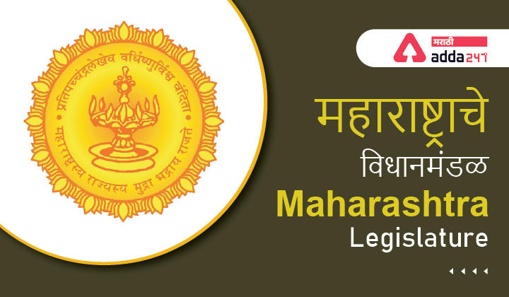 Maharashtra Legislature | महाराष्ट्राचे विधानमंडळ