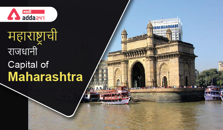 What is the Capital of Maharashtra? | महाराष्ट्राची राजधानी कोणती आहे?