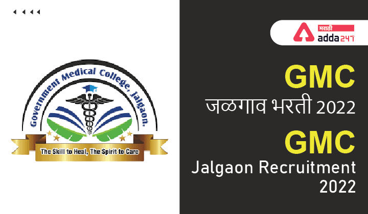 GMC Jalgaon Recruitment 2022 | शासकीय महाविद्यालय जळगाव भरती 2022