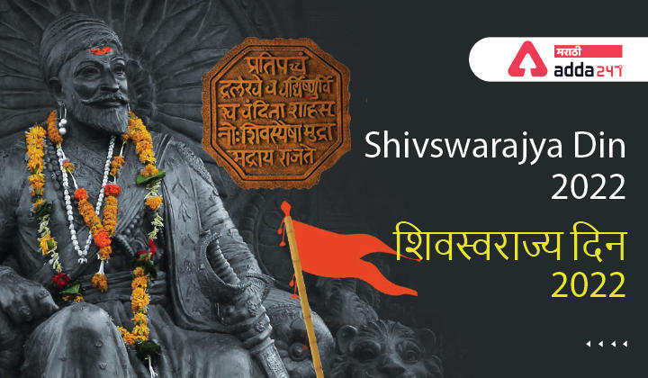 Shivswarajya Din 2022 | शिवस्वराज्य दिन 2022