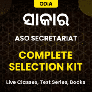 ସାକାର | Odisha Secretariat ASO Complete Selection Kit