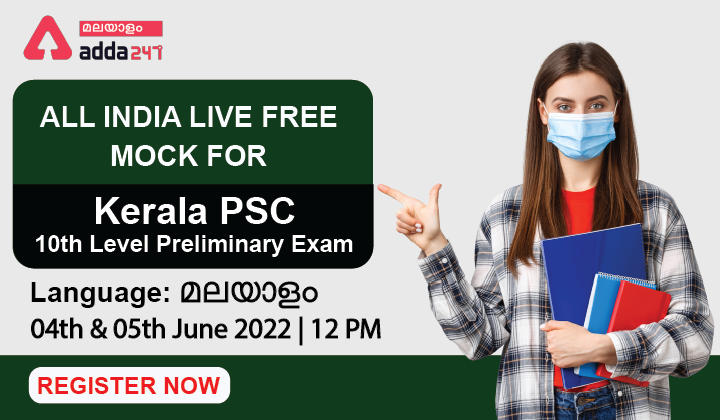 Kerala PSC 10th Level Prelims Free Mock Test