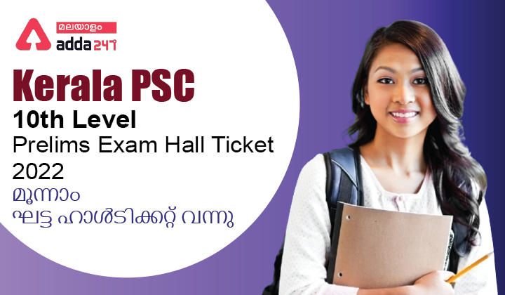 Kerala PSC 10th Level Prelims Phase III Hall Ticket 2022