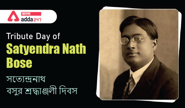 Tribute Day of Satyendra Nath Bose | সত্যেন্দ্রনাথ বসুর শ্রদ্ধাঞ্জলী দিবস