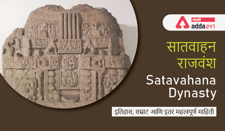 Satavahana Dynasty | सातवाहन साम्राज्य