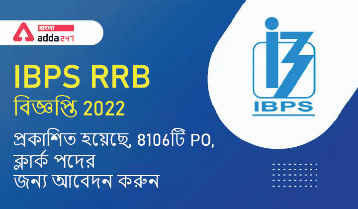 IBPS RRB বিজ্ঞপ্তি 2022 প্রকাশিত হয়েছে, 8106টি PO, ক্লার্ক পদের জন্য আবেদন করুন