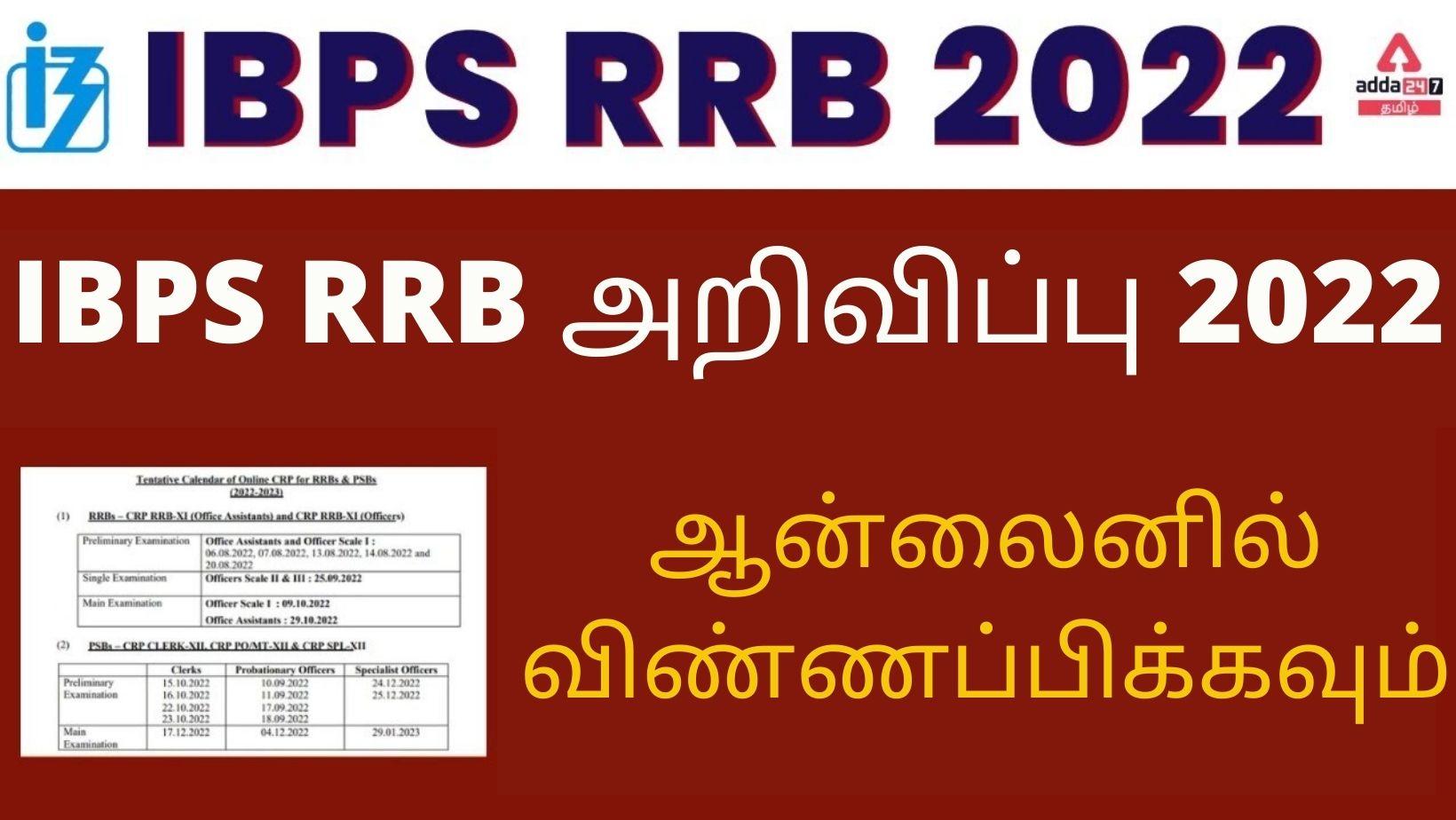 IBPS RRB அறிவிப்பு 2022