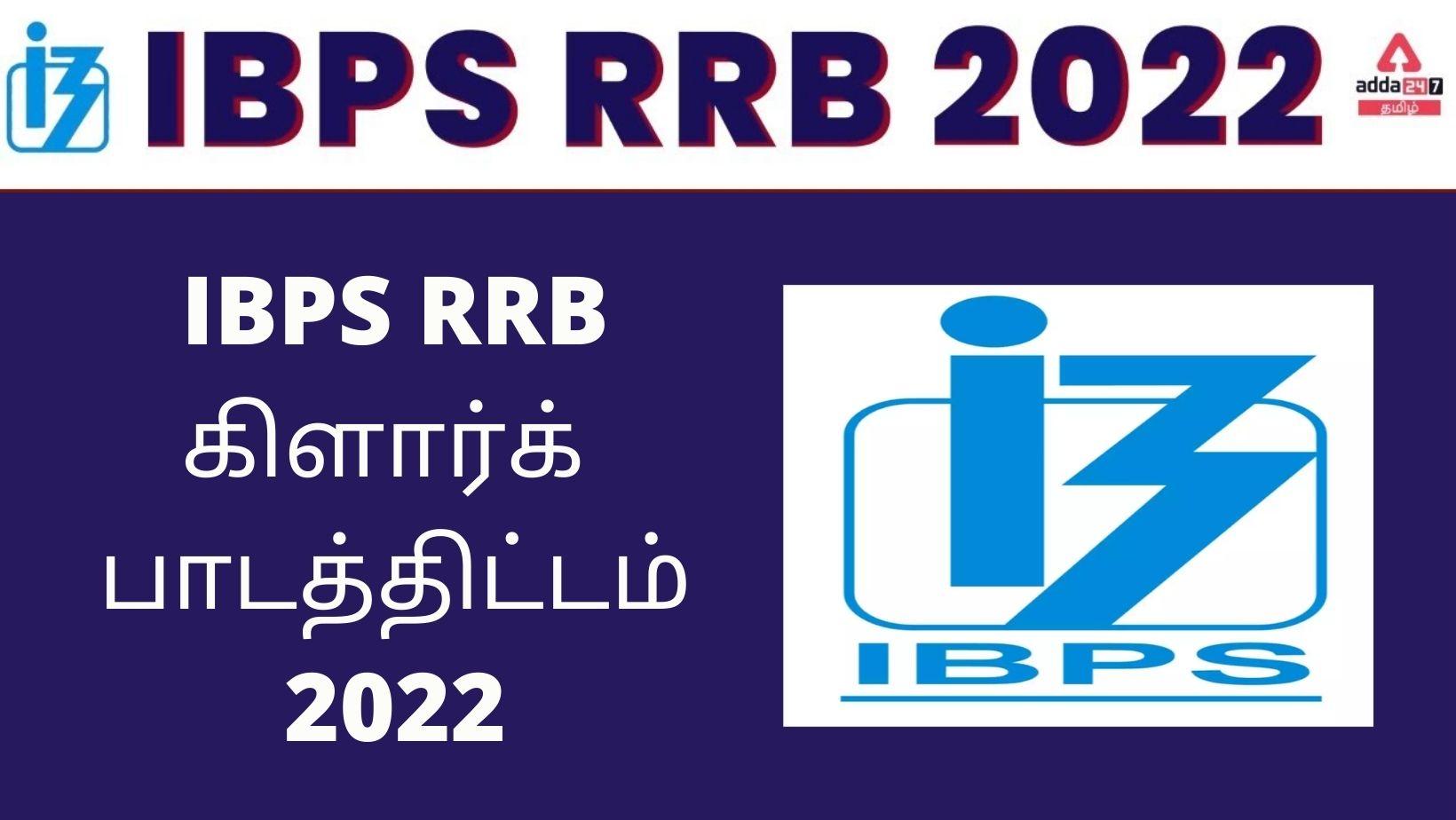 IBPS RRB கிளார்க் பாடத்திட்டம் 2022