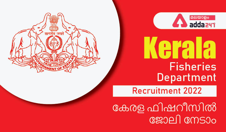 Kerala Fisheries Department Recruitment 2022