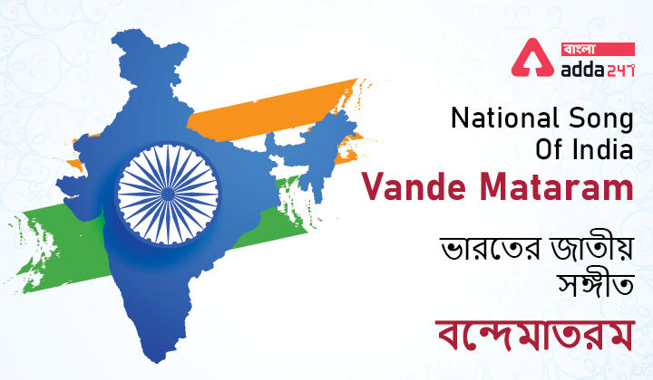 National Song Of India -Vande Mataram | ভারতের জাতীয় গান -বন্দেমাতরম