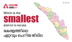 Which is the smallest district in Kerala