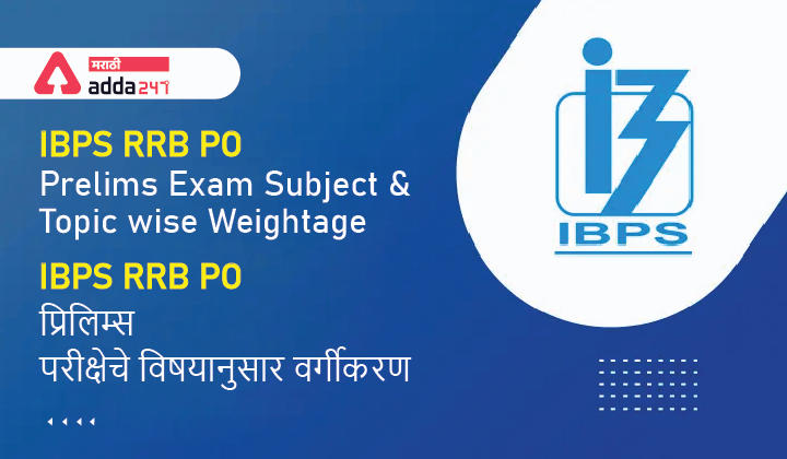IBPS RRB PO प्रिलिम्स परीक्षेचे विषयानुसार वर्गीकरण, विश्लेषणाचा गेल्या 4 वर्षांचा कल (2018-2021)