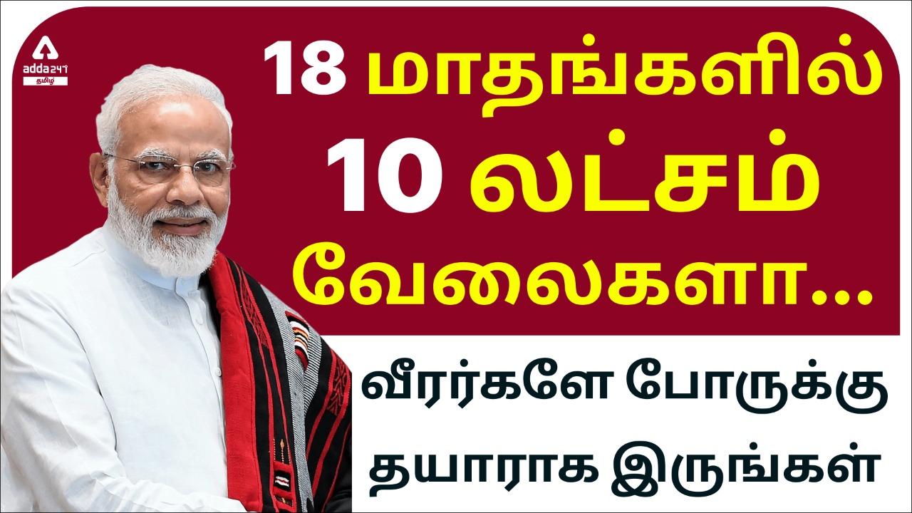 10 Lakhs Jobs in 18 Months, “Announced Prime Minister Modi”