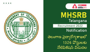 MHSRB Telangana Recruitment 2022 Notification, తెలంగాణ వైద్యారోగ్యశాఖలో 1326 పోస్టులకు నోటిఫికేషన్ విడుదల