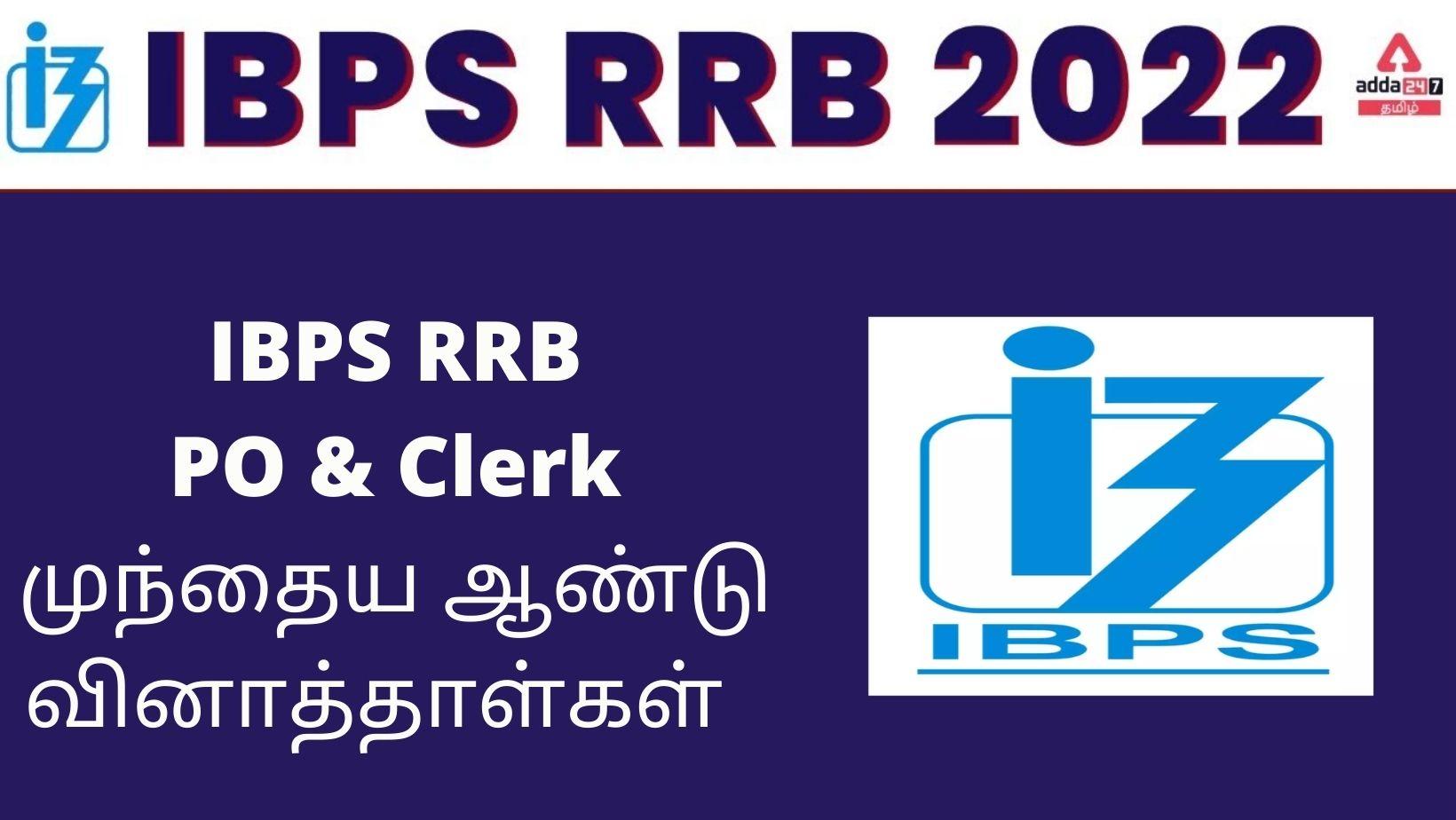 IBPS RRB PO & Clerk முந்தைய ஆண்டு வினாத்தாள்கள்