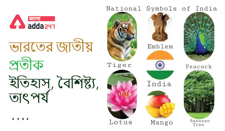 National Emblem of India, History, Features, Significance | ভারতের জাতীয় প্রতীক, ইতিহাস, বৈশিষ্ট্য, তাৎপর্য