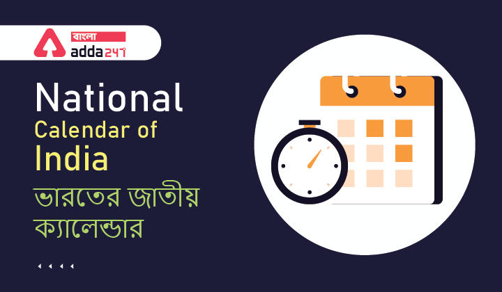 National Calendar of India | ভারতের জাতীয় ক্যালেন্ডার
