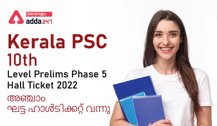 Kerala PSC 10th Level Prelims Phase 5 Hall Ticket 2022