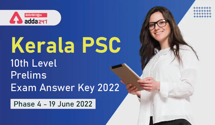 Kerala PSC 10th Level Preliminary Exam Answer Key 2022, Phase 4 [19th June 2022]