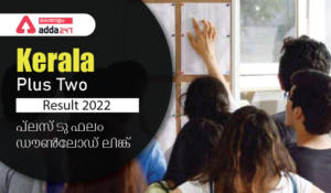Kerala Plus Two Result 2022 [Announced], Download Mark Sheet PDF