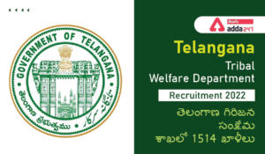 Telangana Tribal Welfare Department Recruitment 2022 ,తెలంగాణ గిరిజన సంక్షేమ శాఖలో 1514 ఖాళీలు
