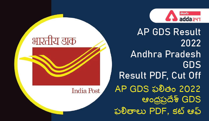AP GDS Result 2022, Andhra Pradesh GDS Result PDF, Cut Off-01