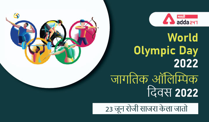 World Olympic Day 2022 | जागतिक ऑलिम्पिक दिवस 2022, 23 जून रोजी साजरा केला जातो
