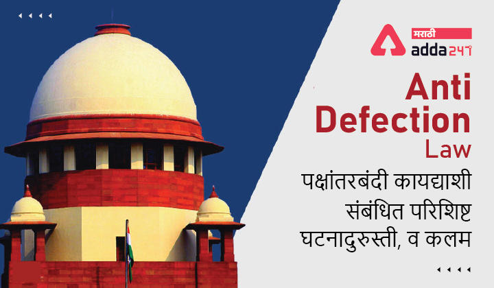 Anti-defection law | पक्षांतरबंदी कायदा