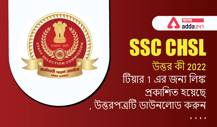 SSC CHSL উত্তর কী 2022
