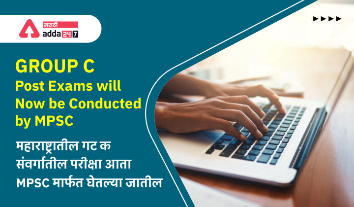 Group C Post Exams will now be conducted by MPSC | महाराष्ट्रातील गट क संवर्गातील परीक्षा आता MPSC मार्फत घेतल्या जातील