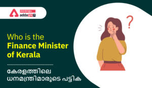 Who is the Finance Minister of Kerala- List of Finance Ministers in Kerala| കേരളത്തിലെ ധനമന്ത്രിമാരുടെ പട്ടിക