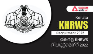 Kerala KHRWS Recruitment 2022 – Check Eligibility Criteria & Vacancy | കേരള KHRWS റിക്രൂട്ട്മെന്റ് 2022