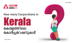 How many Corporation in Kerala – List of Corporations in Kerala | കേരളത്തിലെ മുനിസിപ്പൽ കോർപ്പറേഷനുകളുടെ പട്ടിക