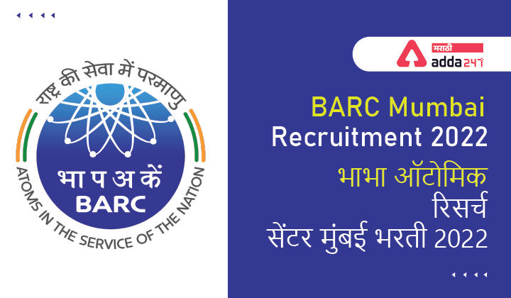 BARC Mumbai Recruitment 2022 | भाभा ऑटोमिक रिसर्च सेंटर मुंबई भरती 2022