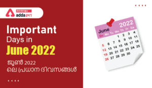 Important Days in June 2022, List of National and International Events with Significance |  ജൂൺ 2022 ലെ പ്രധാനപ്പെട്ട ദിവസങ്ങൾ