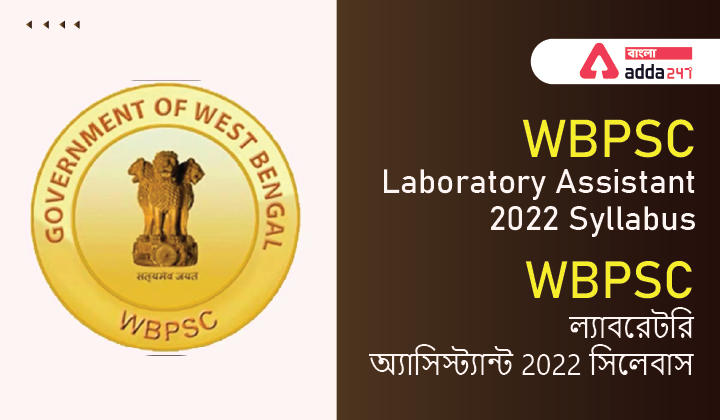 WBPSC Laboratory Assistant 2022 Syllabus | WBPSC ল্যাবরেটরি অ্যাসিস্ট্যান্ট 2022 সিলেবাস