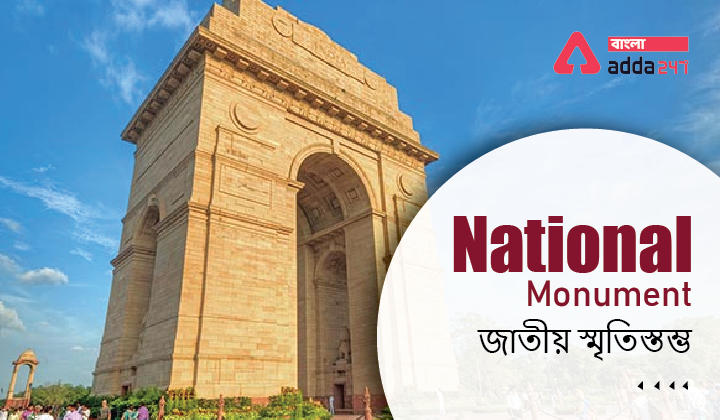 National Monument | জাতীয় স্মৃতিস্তম্ভ