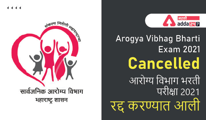 Arogya Vibhag Bharti Exam 2021 Cancelled | आरोग्य विभाग भरती परीक्षा 2021 रद्द करण्यात आली