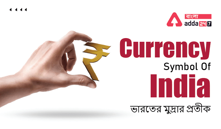 Currency Symbol Of India | ভারতের মুদ্রার প্রতীক