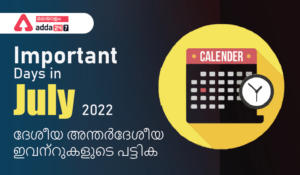 Important Days in July 2022, List of National and International Events with Significance |  ജൂലൈ 2022 ലെ പ്രധാനപ്പെട്ട ദിവസങ്ങൾ