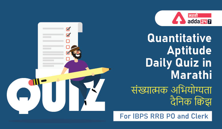 Quantitative Aptitude Daily Quiz in Marathi : 19 June 2022 – For IBPS RRB PO and Clerk | संख्यात्मक अभियोग्यता दैनिक क्विझ_20.1