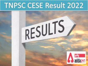 TNPSC CESE Result 2022, Expected Cut Off | TNPSC CESE முடிவு 2022, எதிர்பார்க்கப்படும் கட் ஆஃப்