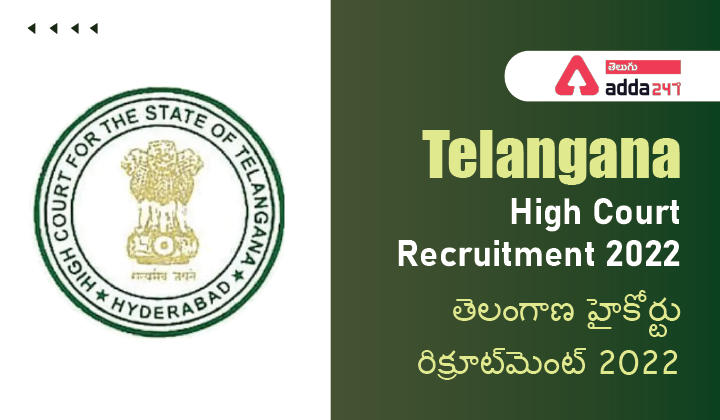 Telangana High Court Recruitment 2022 | తెలంగాణ హైకోర్టు రిక్రూట్‌మెంట్ 2022_20.1