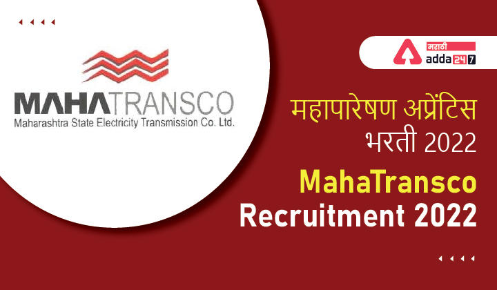MahaTransco Recruitment 2022 | महापारेषण अप्रेंटिस भरती 2022