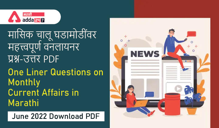 One Liner Questions on Monthly Current Affairs in Marathi- June 2022 | मासिक चालू घडामोडींवर महत्त्वपूर्ण वनलायनर प्रश्न-उत्तर PDF- जून 2022