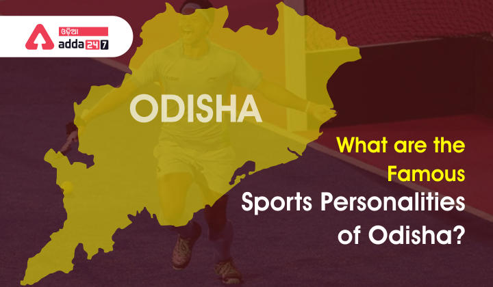 What are the Famous Sports personalities of Odisha