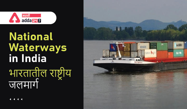 National Waterways in India 2022 | भारतातील राष्ट्रीय जलमार्ग